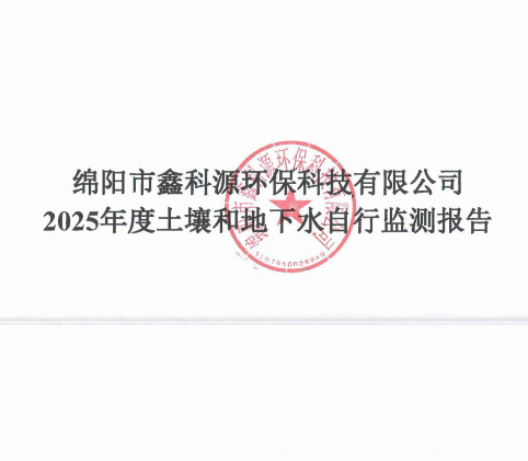 白菜导航论坛,白菜交流社区2025年度土壤和地下水自行监报告-公示）