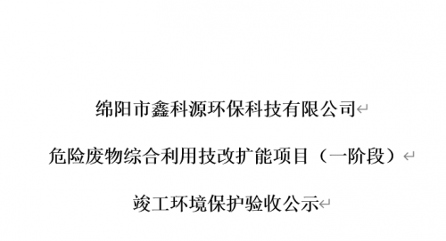 白菜导航论坛,白菜交流社区 危险废物综合利用技改扩能项目（一阶段） 竣工环境保护验收公示